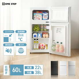 【18日はP最大10倍&1,000円cp！】冷蔵庫 小型 ひとり暮らし 60L 小型冷蔵庫 一人暮らし ミニ冷蔵庫 ONE STEP