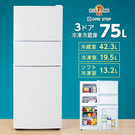 【★最大3,000円OFFcp！】冷蔵庫 一人暮らし 小型 ミニ冷蔵庫 3ドア ソフト冷凍室 小型冷蔵庫 サブ冷蔵庫 75L ONE STEP