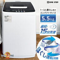 洗濯機 一人暮らし 5.5kg 小型洗濯機 風乾燥 コンパクト 縦型洗濯機