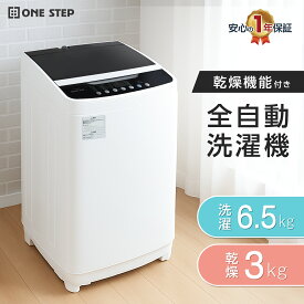 【7/19 20時〜先着100名様15％OFFcpあり】洗濯機 全自動洗濯機 6.5kg 洗濯乾燥機 省エネ 静音 熱乾燥コース 部屋干し