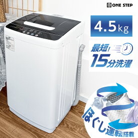 【★最大3,000円OFFcp！】洗濯機 4.5kg 全自動洗濯機 一人暮らし コンパクト 縦型洗濯機 小型 静音 風乾燥 予約タイマー チャイルドロック 防振かさ上げ台付 TE-SE001-GL ONE STEP