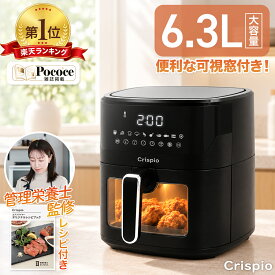 【18日はP最大10倍&1,000円OFFcp！】ノンフライヤー 4.5L/6.3L 大容量 エアフライヤー 電気フライヤー 家庭用 タッチパネル 油なし調理 低カロリー 11メニュー対応 透明窓 4〜8人用 レシピ本付属 Crispio