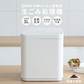 【15日はP最大10倍&1,000円OFFcp！】生ごみ処理機 家族用 3〜4人大容量 3L 生ゴミ乾燥機 乾燥＋粉砕 自動洗浄 活性炭フィルター 静音 脱臭 ゴミを減らす 助成金対象