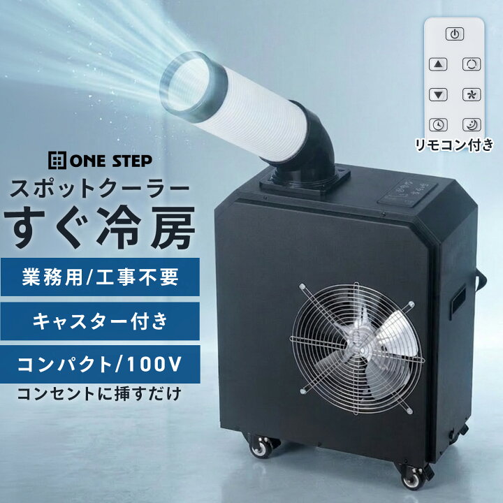 楽天市場】【☆マラソン 特別価格!】スポットクーラー 業務用 ミニ 