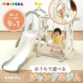 【スーパーSALE 特別価格】ジャングルジム 室内 滑り台 ブランコ 子ども 9in1 子供すべり台 室内ジャングルジム 室内遊び 耐荷重30kg うんてい クライミング 誕生日 プレゼント DIYELL