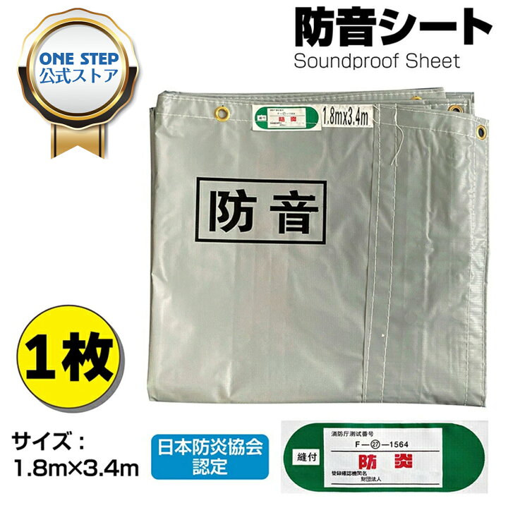 ONE STEP 防音シート 工事用 3.4m 1.8m 軽量 防炎認定品 建築用 工事 