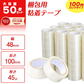 【★最大1,000円OFFcp！】透明粘着テープ 50巻セット 長さ100m ロングタイプ 幅48mm 厚さ45μ OPPテープ 業務用 オフィス 引っ越し 梱包 梱包資材 倉庫 出荷 粘着 修理 DIY 荷造り
