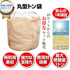 【P5倍+最大1,000円クーポンあり】フレコンバッグ 丸型 トン袋 1t 10枚入り トン袋 とん袋