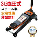 【★P最大10倍&1,000円cp！】ジャッキ フロアジャッキ 油圧ジャッキ ガレージジャッキ 低床 3t タイヤ交換
