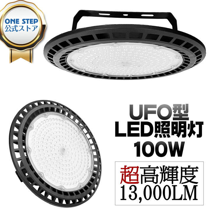 楽天市場】UFO型 LED高天井用照明 IP65防水防塵 電球色 昼白色 昼光色 