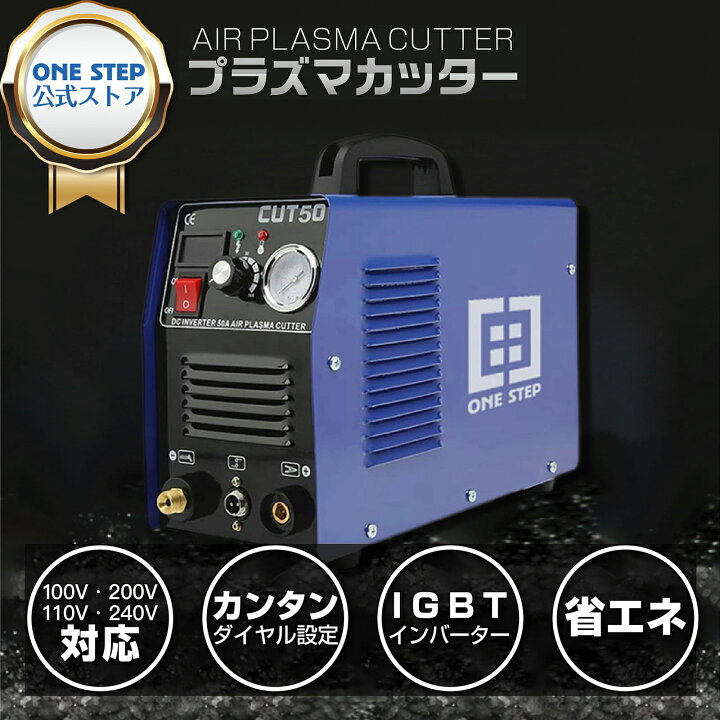 楽天市場】プラズマカッター CUT50 エアープラズマ切断機 デジタル切断  