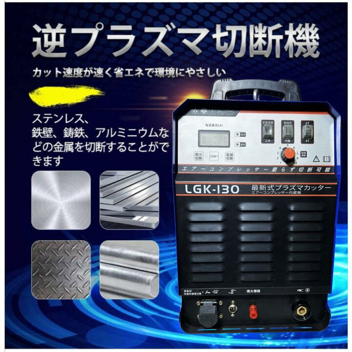 楽天市場】【週末セール 5％クーポンあり】プラズマ切断機 LGK-130 