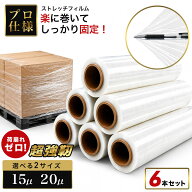 【★P3倍&5％OFFクーポン！】【最強翌日配送&在庫10萬本！】ストレッチフィルム 6本セット 幅50cm 長さ28…