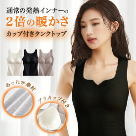 【★最大3,000円OFFcp！】カップ付きタンクトップ キャミソール あったか素材 ブラトップ 無縫製 レディース 春 冬 秋 ノンワイヤー ブラキャミ
