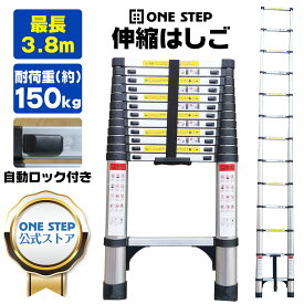 【★4/25 最大P10倍UP!】はしご 伸縮 3.8m ONE STEP 伸縮はしご 耐荷重150kg スライド式 折り畳み 安全ロック コンパクト 持ち運び容易 屋内 屋外 アルミ梯子 多機能