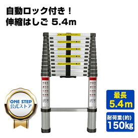 【5/9 20時～ 先着150名様使える15％クーポンあり】はしご 伸縮 5.4m ONE STEP 伸縮はしご 耐荷重150kg スライド式 折り畳み 安全ロック コンパクト 持ち運び容易 屋内 屋外 アルミ梯子 多機能