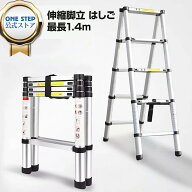 【★最大1,000円OFFcp！】安心保証付き 伸縮 脚立 折りたたみ 最長1.4m 5段＋5段 耐荷重150kg【軍手プレ…