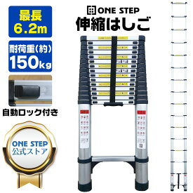 【★4/25 最大P10倍UP!】はしご 伸縮 6.2m ONE STEP 伸縮 はしご 耐荷重150kg スライド式 折り畳み 安全ロック コンパクト 持ち運び容易 屋内 屋外 アルミ梯子 多機能