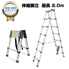 【2/9 10％OFFクーポンあり！】伸縮 脚立 折りたたみ 脚立 コンパクト アルミ製 脚立 最長2.0m＋2.0m 軽量