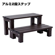 【15日はP最大10倍&1,000円cp！】踏み台 2段 屋外 ステップ 腰掛け お手入れ簡単 コンパクト 丈夫 安定性…