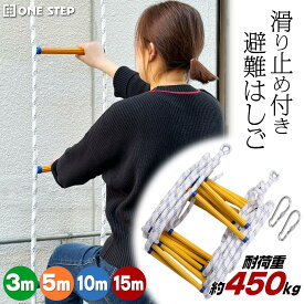 【18日はP最大10倍&1,000円OFFcp！】避難はしご 3m 5m 10m 15m 3階 防災グッズ 緊急用 縄はしご 避難ロープ 緊急用ロープ 防災グッズ