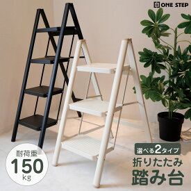 脚立 3段/4段 踏み台 折りたたみ ステップ台 はしご 耐荷重150kg スチール 軽量多機能 室内 屋外 はしこ 梯子 家庭用 ONE STEP