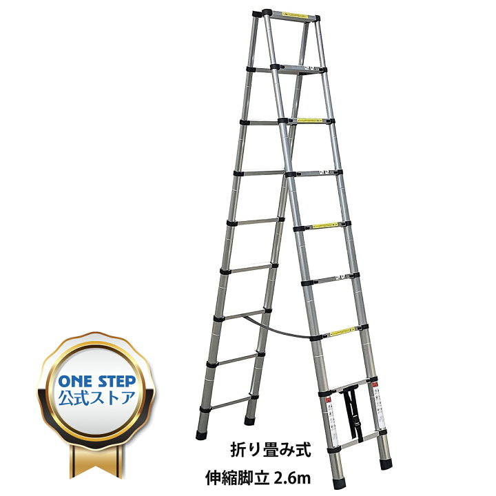 楽天市場】ONE STEP 伸縮脚立はしご 耐荷重150kg 2.6M×2.6M 両用脚立 