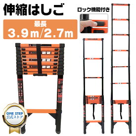 はしご 伸縮 伸縮はしご 耐荷重150kg スライド式 折り畳み 安全ロック コンパクト 持ち運び容易 屋内 屋外 梯子 多機能 スチール 最長2.7m/3.9m