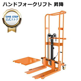 【P5倍+最大1,000円クーポンあり】ONE STEP ハンドフォークリフト 昇降 最高位1700mm 400kg フォーク長さ650mm 幅最大520mm スタッカー フォークリフト ハンドトラック 荷物 運搬 耐久性 HFL-01