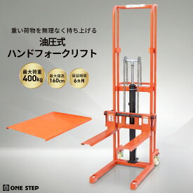 【★最大1,000円OFFcp！】ハンドフォークリフト 昇降 最大揚高1.6m 耐荷重400kg フォーク長さ65cm スタッカー フォークリフト ハンドトラック ONE STEP