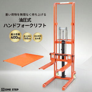 �n���h�t�H�[�N���t�g ���~ �ő�g��1.6m �ω׏d400kg �t�H�[�N����65cm �X�^�b�J�[ �t�H�[�N���t�g �n���h�g���b�N ONE STEP