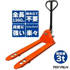 【★18時〜P最大10倍&1,000円cp！】【法人様送料無料】ハンドリフト 低床83mm-190mm 3t 油圧式 フォーク幅55cm 軽量 3000kg ハンドパレット TOP FILM