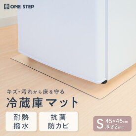 【エントリーでP最大31倍&1,000円cp！】冷蔵庫マット 透明マット 角丸加工 キズ防止 傷防止マット 凹み防止 床保護シート Sサイズ 厚さ2mm 無色 透明 ONE STEP