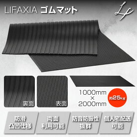 LIFAXIA ゴムマット 車庫マット 駐車場マット 防滑 凹凸仕様 両面 防音 防振 1000mm×2000mm 養生 保護マット ガレージ 駐車場