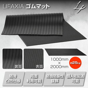 【P3倍+最大1,000円OFFcp!】LIFAXIA ゴムマット 車庫マット 駐車場マット 防滑 凹凸仕様 両面 防音 防振 1000mm×2000mm 養生 保護マット ガレージ 駐車場