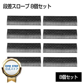 段差プレート 10cm 8個 セット 段差スロープ 段差プレート ゴム製 1個 駐車場 パーキング ハイステップ コーナー