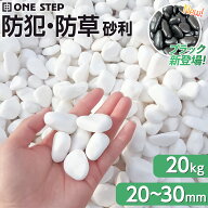【★最大1,000円OFFcp！】【★全国送料無料＆楽天ランキング第1位獲得】砂利 白玉石 黒玉砂利 防犯 庭石 …
