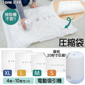 圧縮袋 3〜10枚セット 4サイズ バルブ式 整理整頓 真空圧縮収納 クローゼット 押し入れ 衣類 毛布 電動吸引機 電動エアポンプ 空気抜き ダブルジッパー ONE STEP