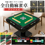 【★最大1,000円OFFcp！】全自動麻雀卓 家庭用 静音式 折り畳み式 USB充電口付き デジタル点棒計算