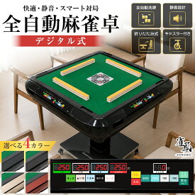【★最大1,000円OFFcp！】全自動麻雀卓 家庭用 静音式 折り畳み式 USB充電口付き デジタル点棒計算