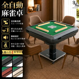 【★最大1,000円OFFcp！】【★雑誌掲載】全自動麻雀卓 家庭用 静音設計 折りたたみ式 USB充電口付き 麻雀牌 28mm 33mm キャスター付き 高級感デザイン 3人打ち対応