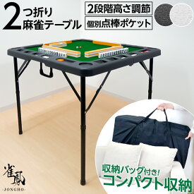 麻雀卓 麻雀 テーブル 折りたたみ 家庭用 高さ2段階調整 軽量コンパクト 起毛マット ドリンクホルダー付き 点棒ポケット収納 撥水加工 収納バッグ付属 雀鳳
