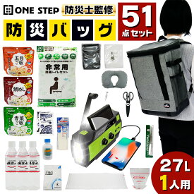 【★最大3,000円OFFcp！】防災セット 51点セット 1人用 防災士監修 防災グッズ 保存食 保存水 非常用持ち出し袋 簡易トイレ 防災ラジオ 防災バッグ おしゃれ 衛生用品 緊急セット 防水リュック 災害避難対策