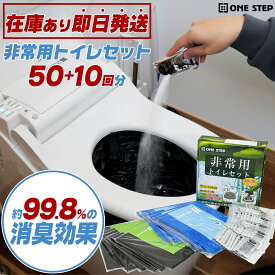 【★ポイント15倍★在庫あり】【60回～600回】非常用トイレ 簡易トイレ 災害用 災害用トイレ 非常用簡易トイレ 防臭袋 半永久保存 介護用 携帯トイレ