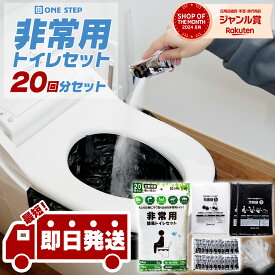 【★最大3,000円OFFcp！】簡易トイレ 非常用トイレセット 20回分 携帯用トイレ 防災用品 防災グッズ 防災セット