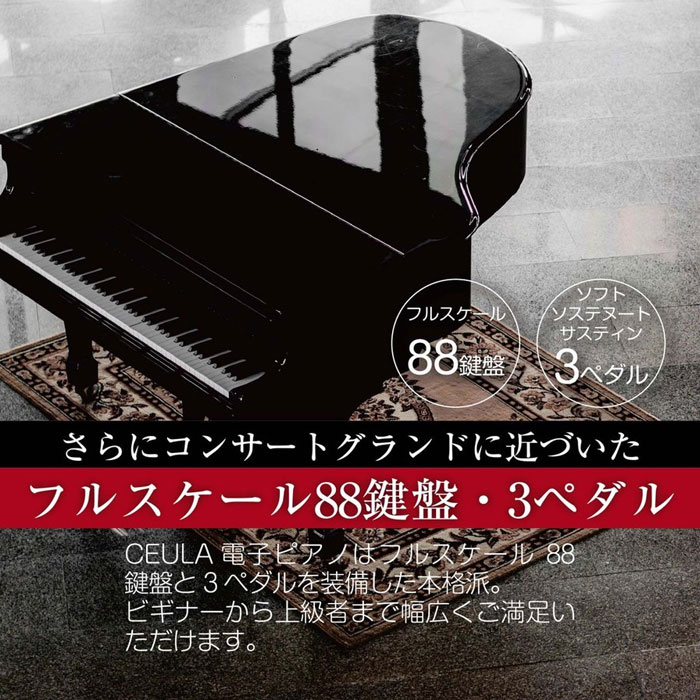 CEULA 電子ピアノ 本体 ピアノチェア セット スタイリッシュ 88鍵 MIDI Bluetooth機能 グレードハンマー3鍵盤 3本ペダル  128音色 日本語説明書 電子 ピアノ ヘッドフォン 付属品多数 1年保証 | ONE STEP
