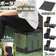 【20日はP最大10倍&1,000円OFFcp！】簡易トイレ ポータブルトイレ 携帯トイレ 仮設トイレ 防災 トイレ 緊…