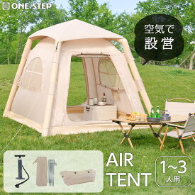 【18日はP最大10倍&1,000円OFFcp！】【1〜3人用】テント 小型テント インフレータブルテント エアーテント 空気入れテント 組立簡単 初心者ロッジタイプ