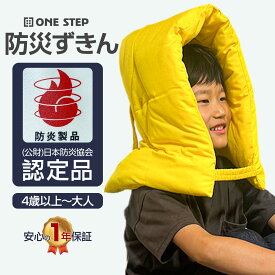 【★最大3,000円OFFcp！】防災ずきん 頭部保護 ユニセックス サイズフリー 日本防炎協会認定品 避難用品 避難グッズ 防災 耐火 軽量 洗濯可能 ONE STEP