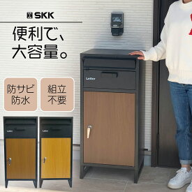 【15日はP最大10倍&1,000円cp！】宅配ボックス 一戸建て用 宅配ボックス ボスト付き SKK おしゃれ スタンドポスト 鍵付き 黒